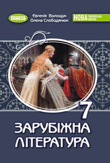Зарубіжна література, 7 клас, Підручник (2025) НУШ