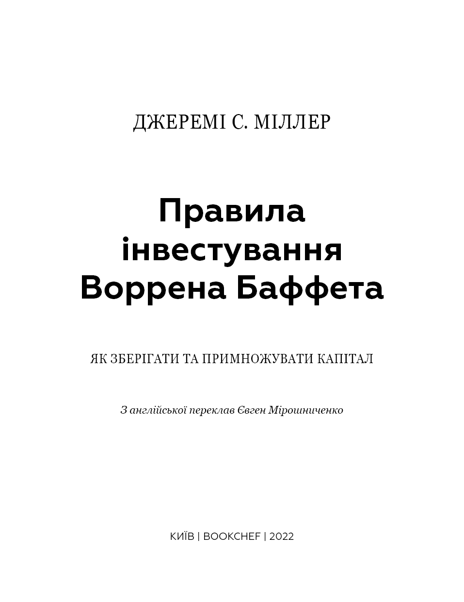 Правила інвестування Воррена Баффета. Як зберігати та примножувати капітал, фото - 2