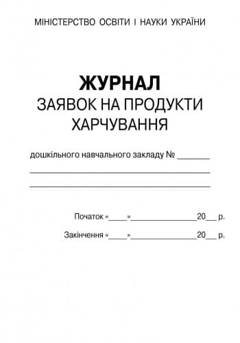 ШД ДНЗсині Журнал заявок на продукти харчування НОВИЙ, фото - 2