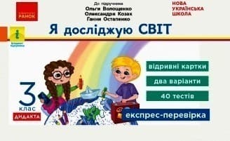 Я досліджую світ. Відривні картки до підручника О. Волощенко, О. Козак, Г. Остапенко. 3 клас, фото - 1