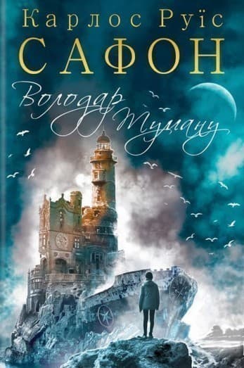 Володар Туману