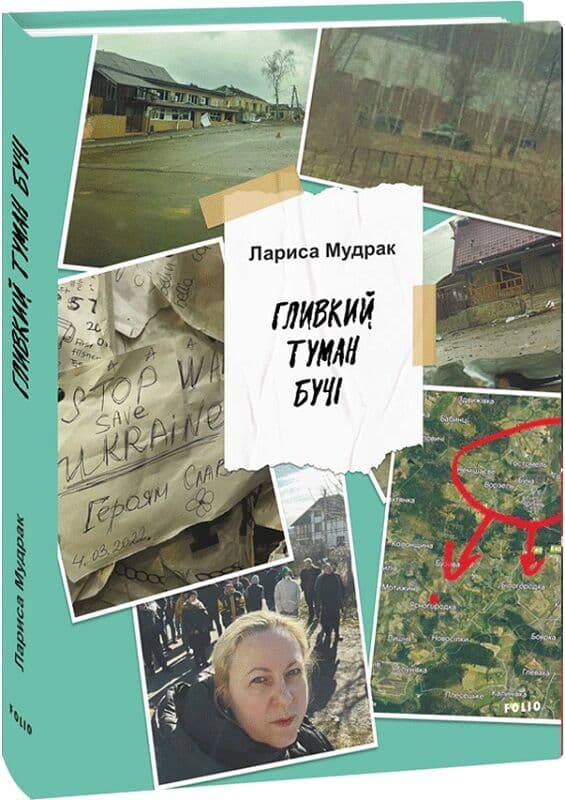 Гливкий туман Бучі, фото - 1
