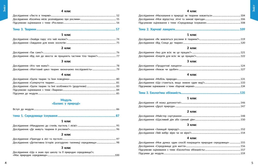 STEM-старт. 1–4 класи. Наука про життя. Методичний посібник, фото - 2