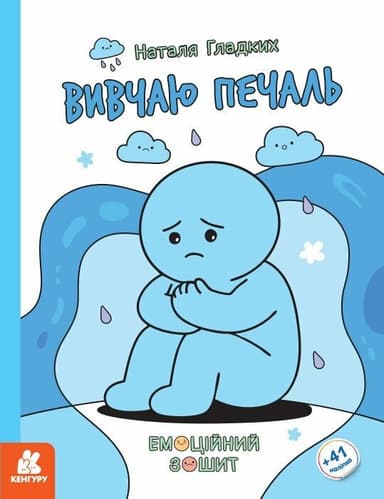 Емоційні зошити. Вивчаю печаль