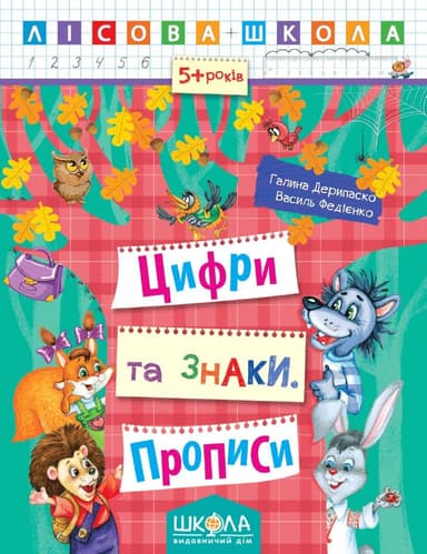 Цифри та знаки 5-6 р. (Лісова школа) (мінімальний брак)