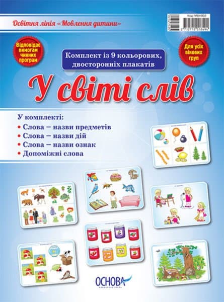 Комплект двосторонніх плакатів У світі слів (9 шт), фото - 1