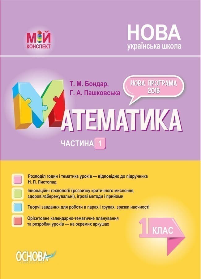 Розробки уроків. Математика 1 клас. Частина 1 (за підручником Н. П. Листопад) ПШМ212, фото - 1