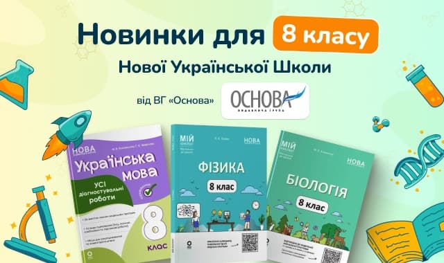 Новинки для 8 класу Нової Української Школи від видавництва «Основа»!