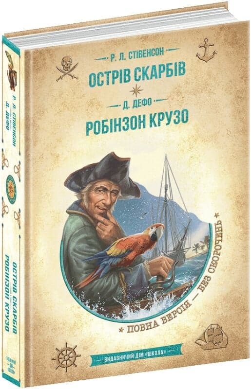Острів скарбів. Робінзон Крузо (Золота серія «Бібліотека пригод»), фото - 1