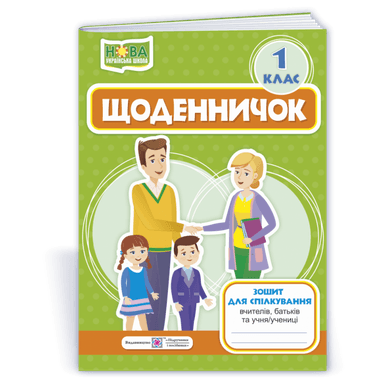 Щоденничок. Зошит для спілкування вчителя з батьками учнів 1 кл (НУШ)