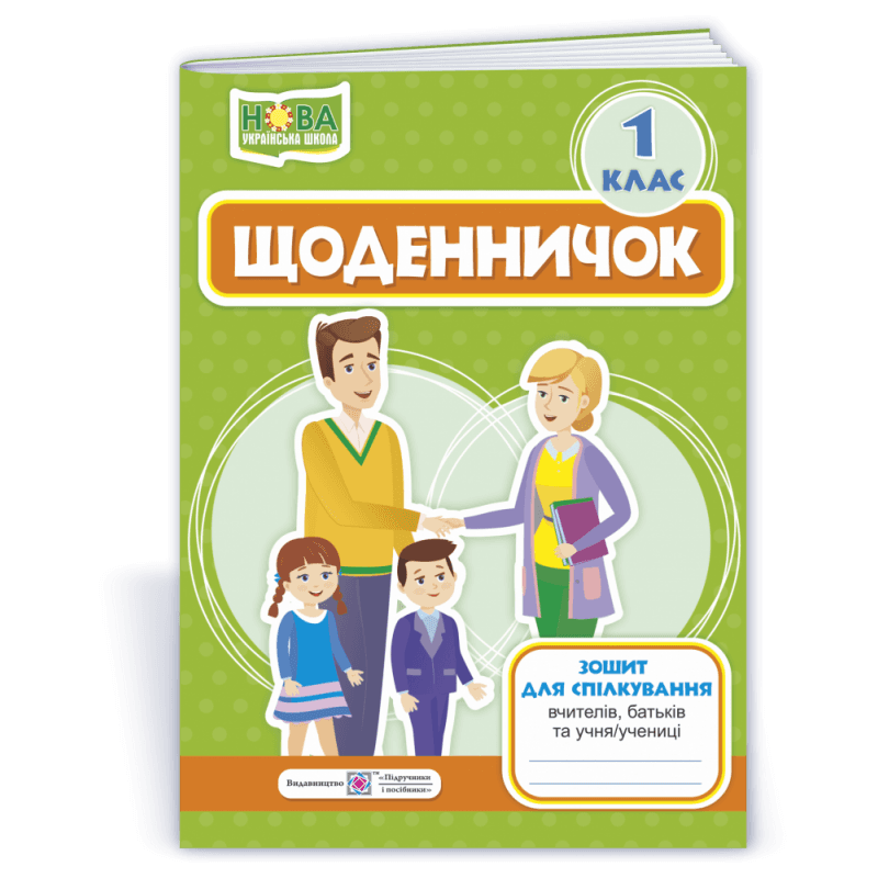 Щоденничок. Зошит для спілкування вчителя з батьками учнів 1 кл (НУШ), фото - 1
