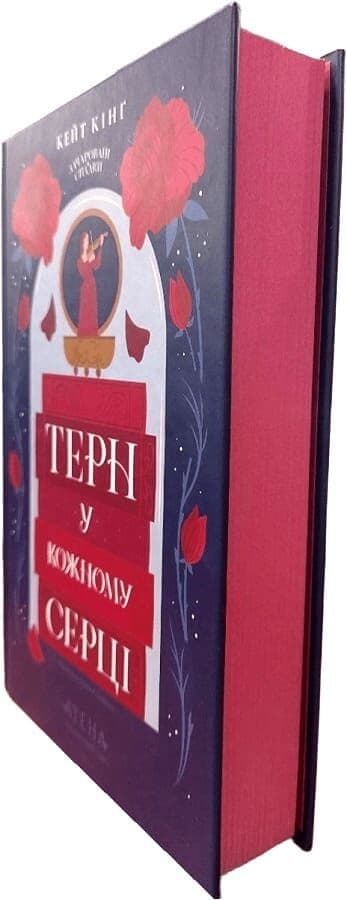 Зачаровані спадки. Книга 1. Терн у кожному серці, фото - 2