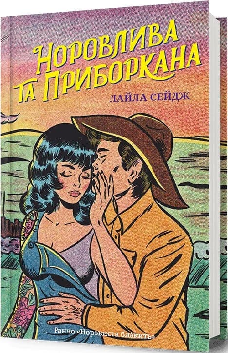 Норовлива та приборкана, фото - 1