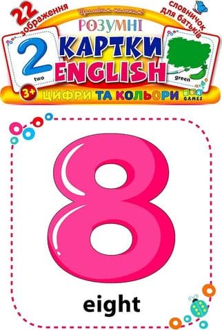 Розумні картки. English. Цифри та кольори, фото - 1