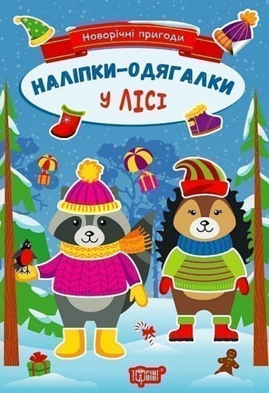 Новорічні пригоди Наліпки - одягалки.У лісі