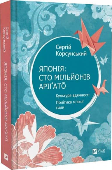 Японія: сто мільйонів аріґато. Культура вдячності. Політика м&#39;якої сили