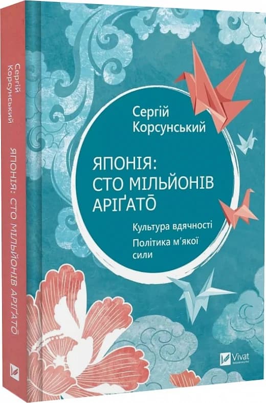 Японія: сто мільйонів аріґато. Культура вдячності. Політика м&#39;якої сили, фото - 1