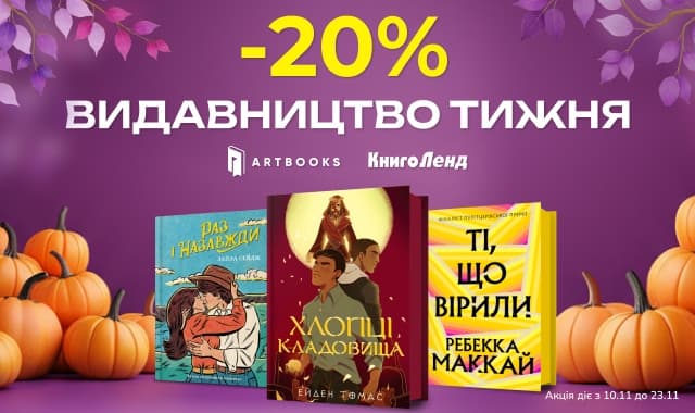 Видавництво тижня ArtBOOKS -20% на всі книги цього видавництва
