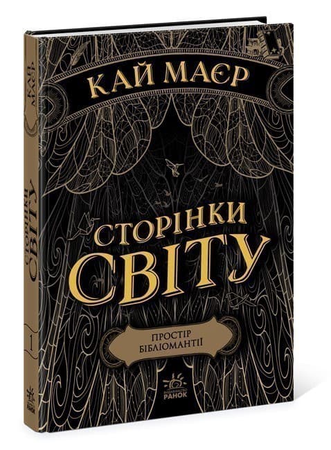Сторінки світу. Простір бібліомантії. Книга 1, фото - 1