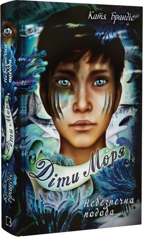 Діти моря. Книга 1. Небезпечна подоба, фото - 1