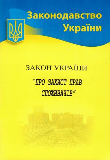 Закон України Про захист прав споживачів 2022
