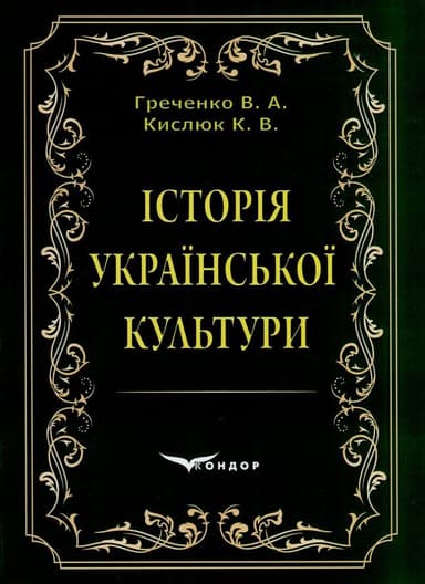 Історія української культури Навчальний посібник