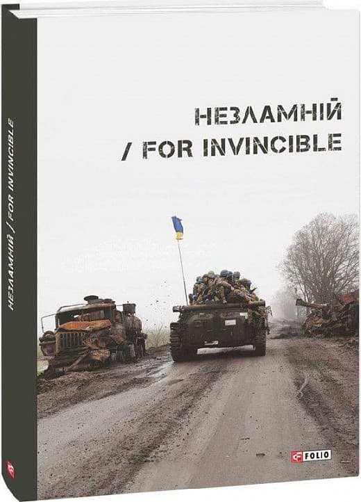 Незламній / For Invincible, фото - 1