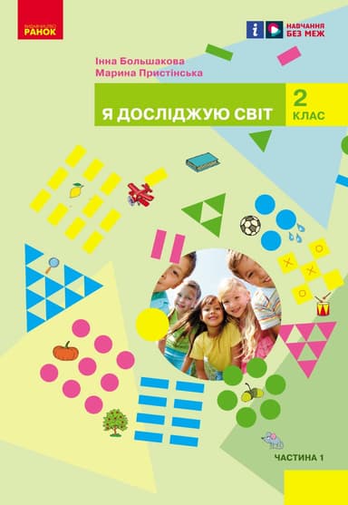 НУШ Я досліджую світ. Підручник інтегрованого курсу для 2 класу ЗЗСО (у 2-х частинах). Частина 1