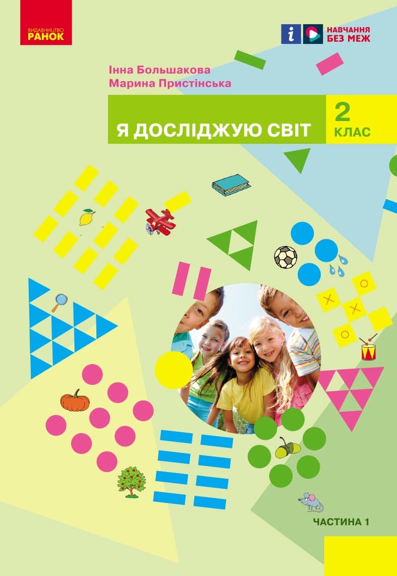 НУШ Я досліджую світ. Підручник інтегрованого курсу для 2 класу ЗЗСО (у 2-х частинах). Частина 1, фото - 1