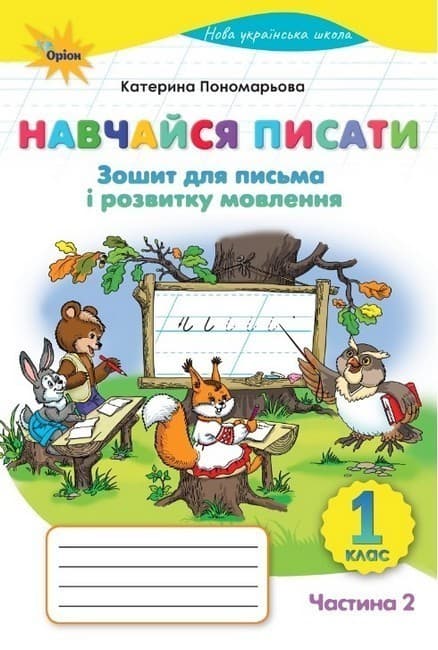 Навчайся Писати, 1кл. Зошит для письма і розвитку мовленнн ч 2. (2025 р.), фото - 1