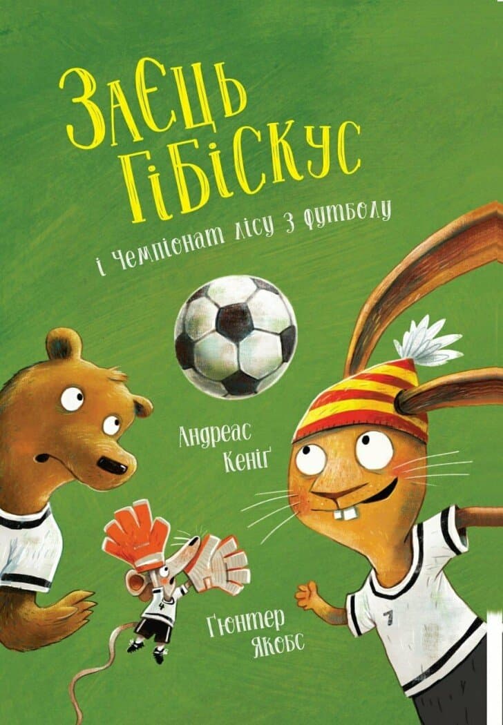 Заєць Гібіскус і Чемпіонат лісу з футболу, фото - 1