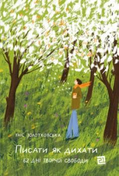 Писати як дихати, фото - 1
