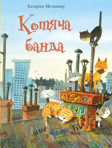 Котяча банда (Акварель)