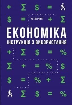 Економіка. Інструкція з використання