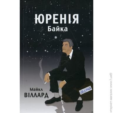 Юренія. Байка