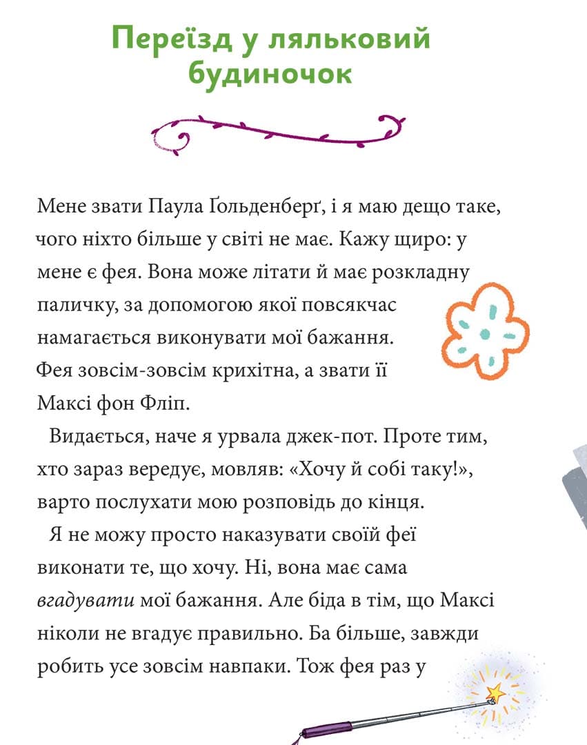 Максі фон Фліп. Том 2. Шукаємо фею!, фото - 3