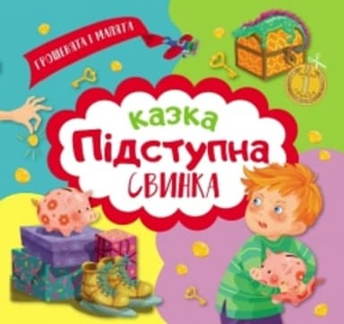 Грошенята і малята: Підступна свинка