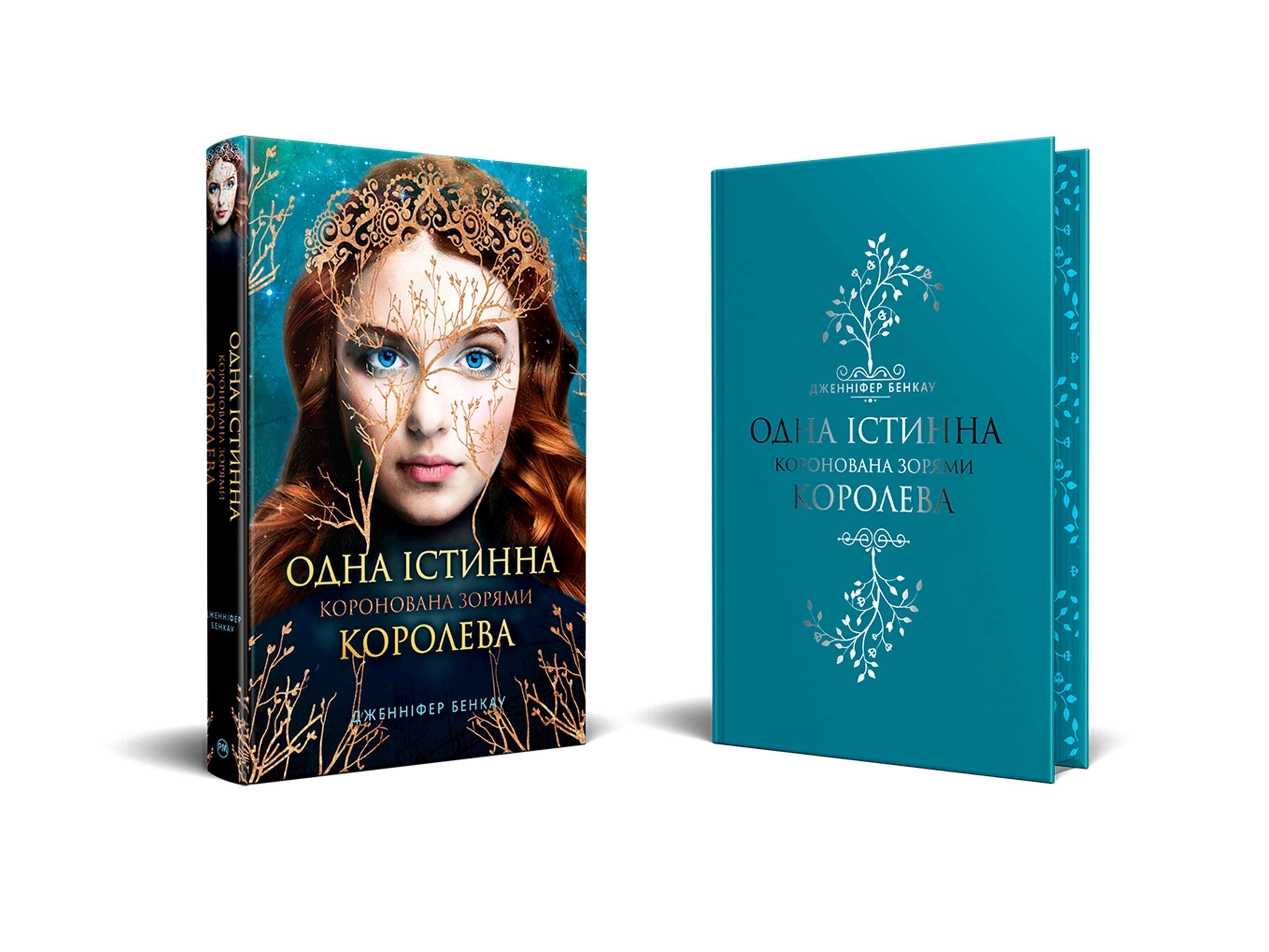 Коронована зорями. Книга 1. Одна істинна королева, фото - 2