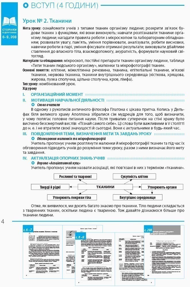 Біологія ПК 8 клас Розробки уроків до підручника Задорожного К.М. (Укр) + СК/Нова програма, фото - 2