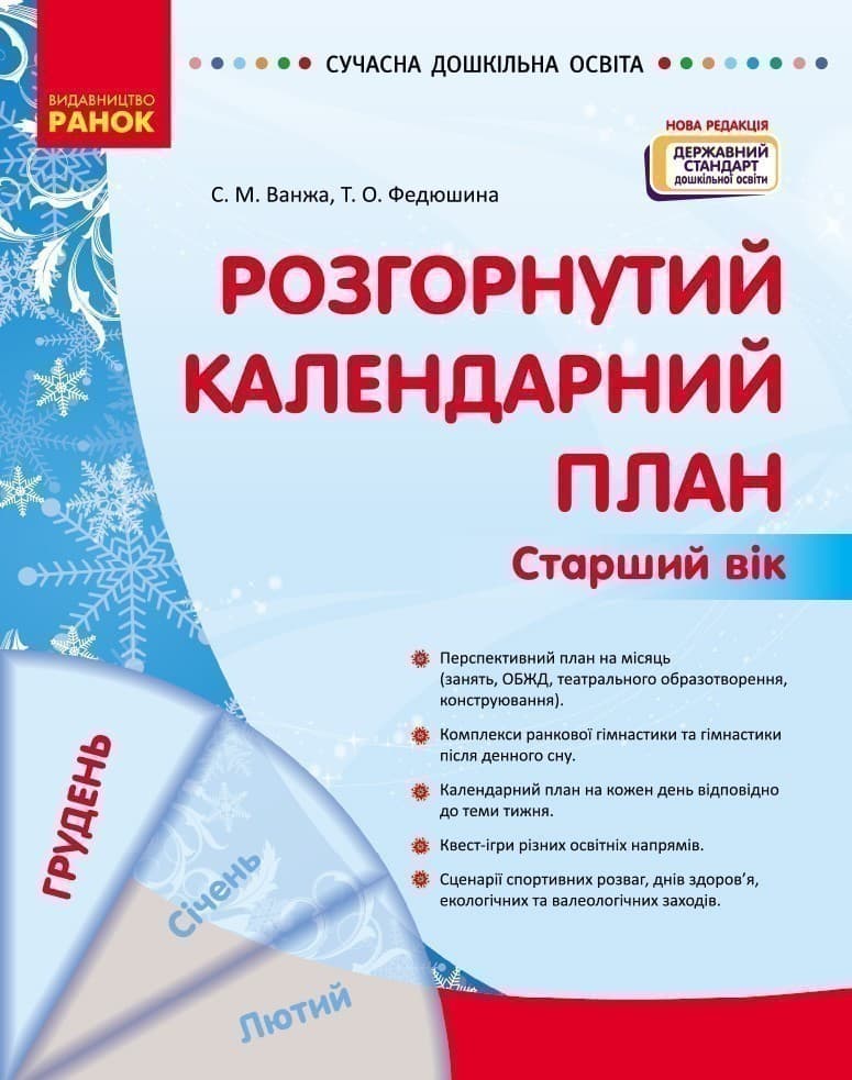 Розгорнутий календарний план. ГРУДЕНЬ. Старший вік, фото - 1