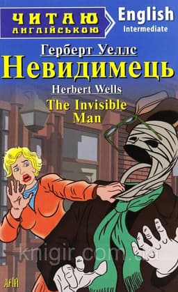 Читаємо англійською: Невидимець (Intermediate)