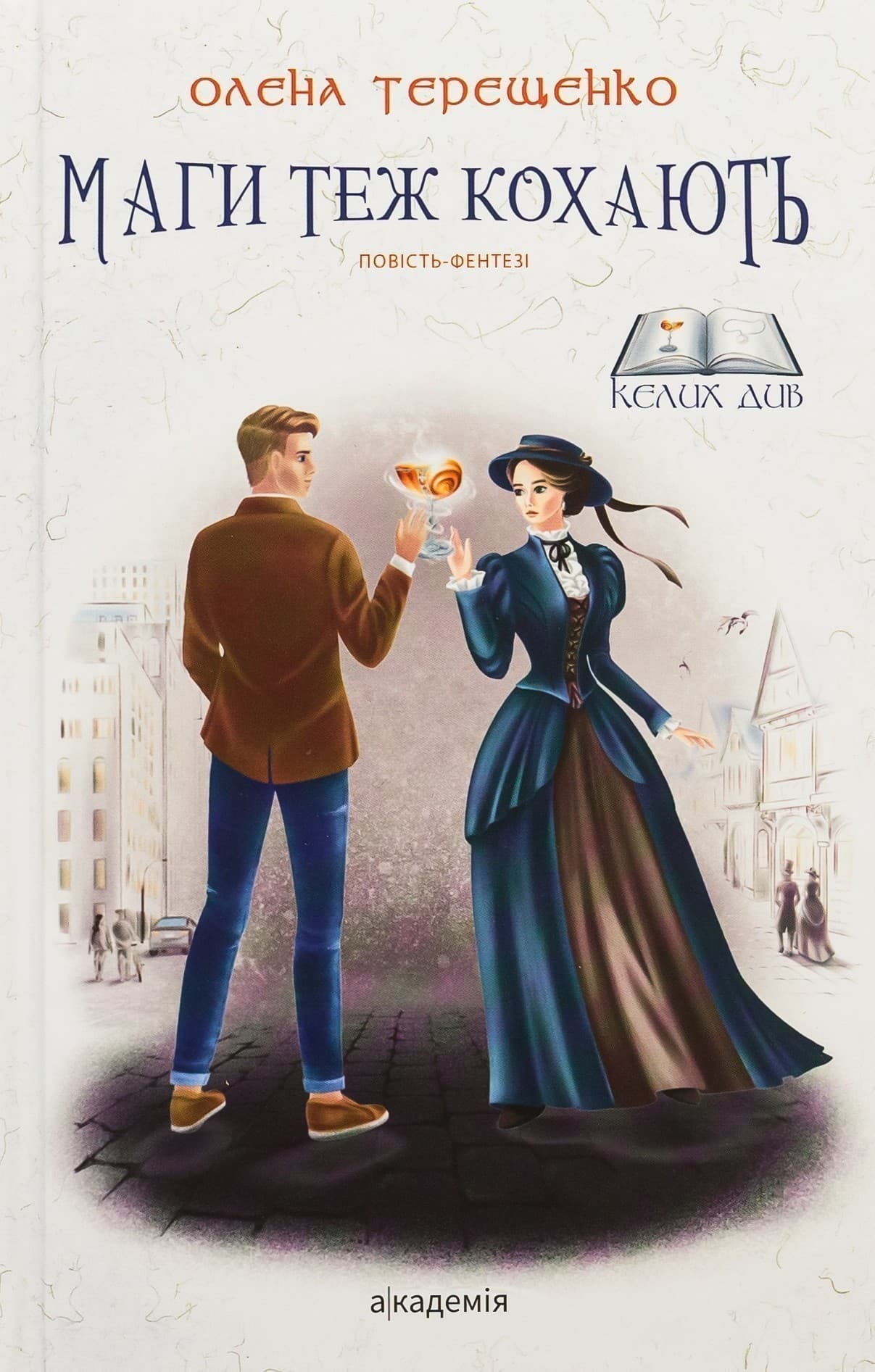 Маги теж кохають, фото - 1