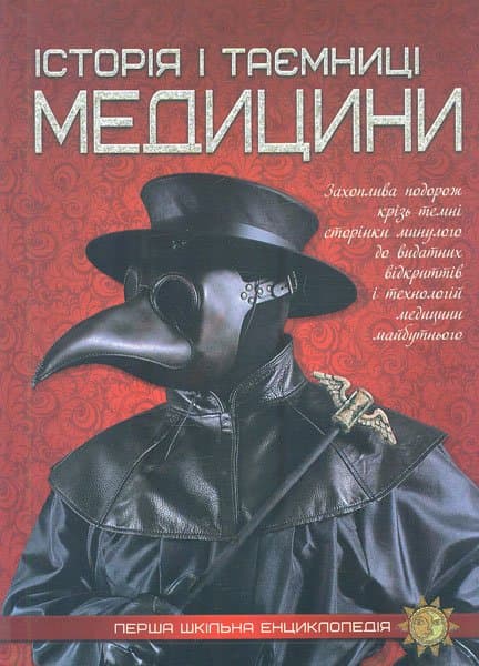 Історія і таємниці медицини. Перша шкільна енциклопедія, фото - 1