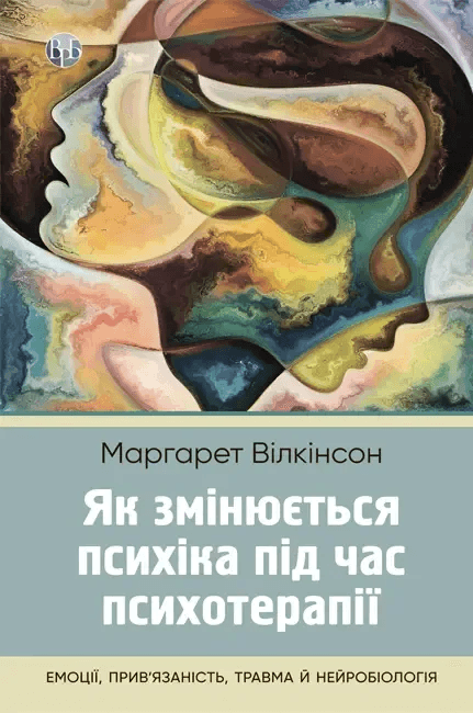 Як змінюється психіка під час психотерапії:емоції. прив&#39;яізаність, травма й нейробіологія, фото - 1