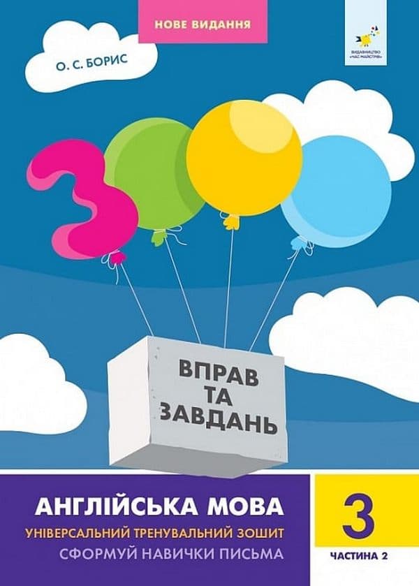 3000 вправ та завдань. Англійська мова. 3 клас. Частина 2, фото - 1