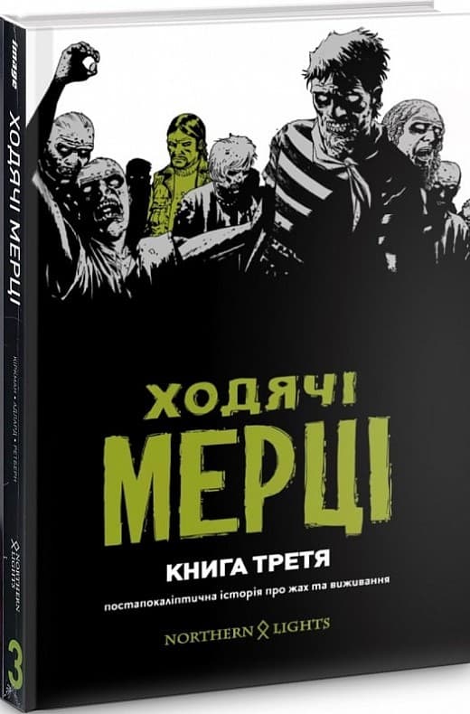 Ходячі Мерці. Книга 3, фото - 1