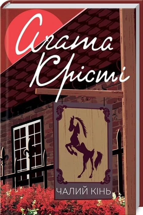 Чалий кінь, фото - 1