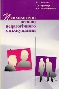 Психологічні основи педагогічного спілкування