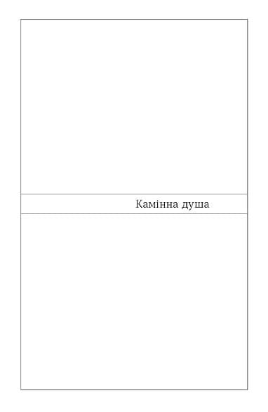 Камінна душа (Неканонічний канон), фото - 3