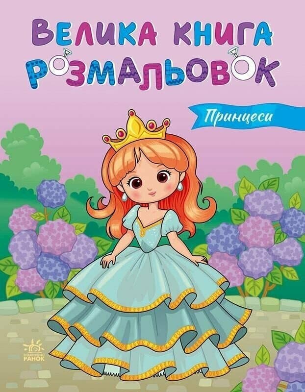 Велика книга розмальовок. Принцеси, фото - 1